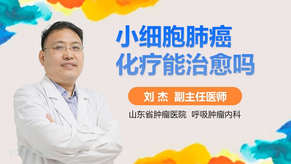 小细胞肺癌化疗能治愈吗