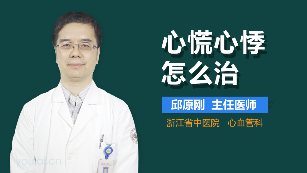 心慌心悸怎么治