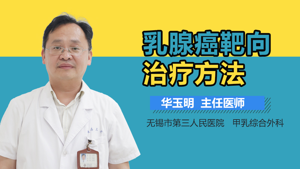 乳腺癌靶向治疗方法