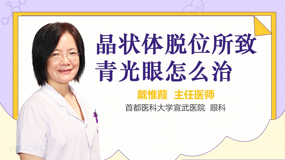 晶状体脱位所致青光眼怎么治