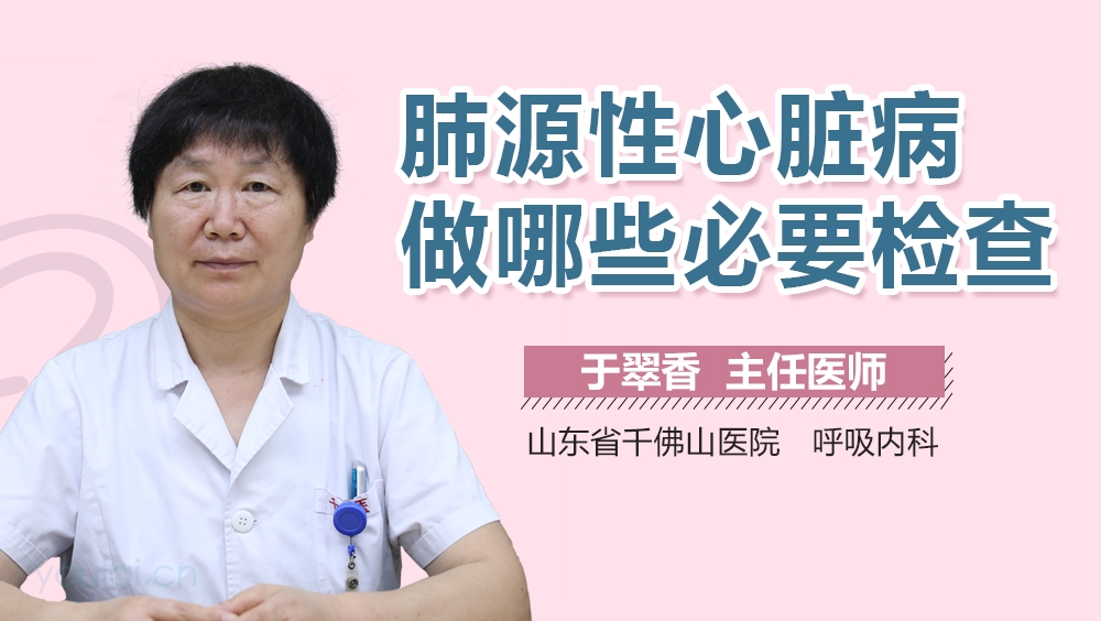 肺源性心脏病做哪些必要检查