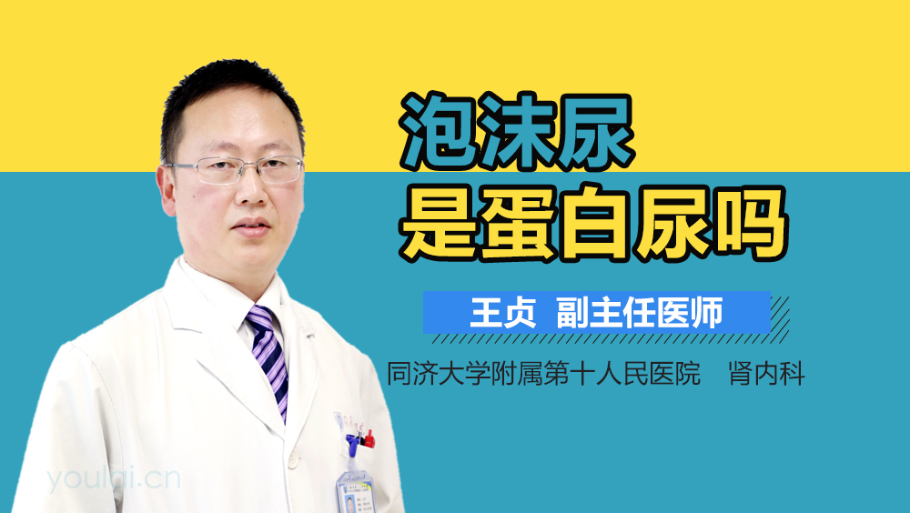 泡沫尿是蛋白尿吗