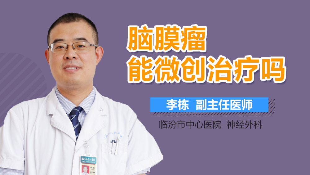 脑膜瘤能微创治疗吗