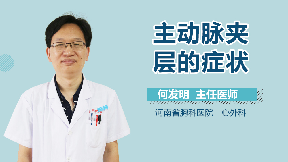 主动脉夹层的症状