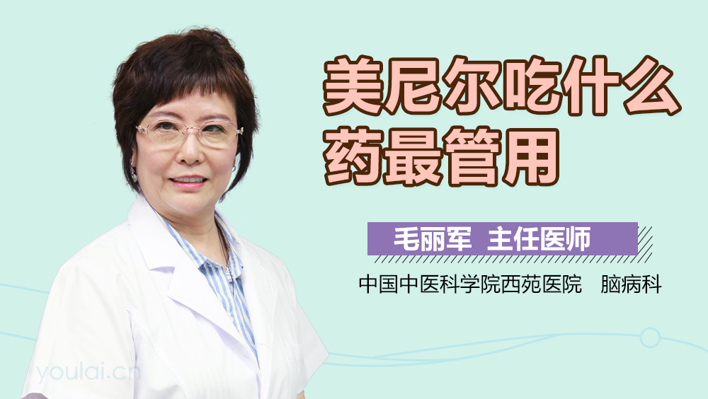 美尼尔吃什么药最管用