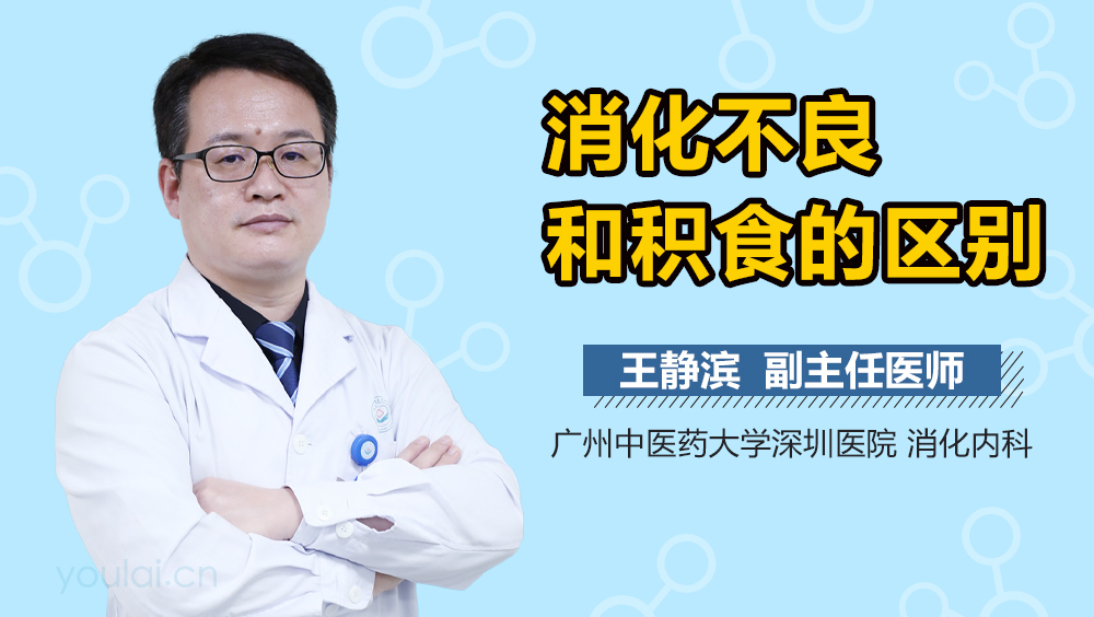 消化不良和积食的区别