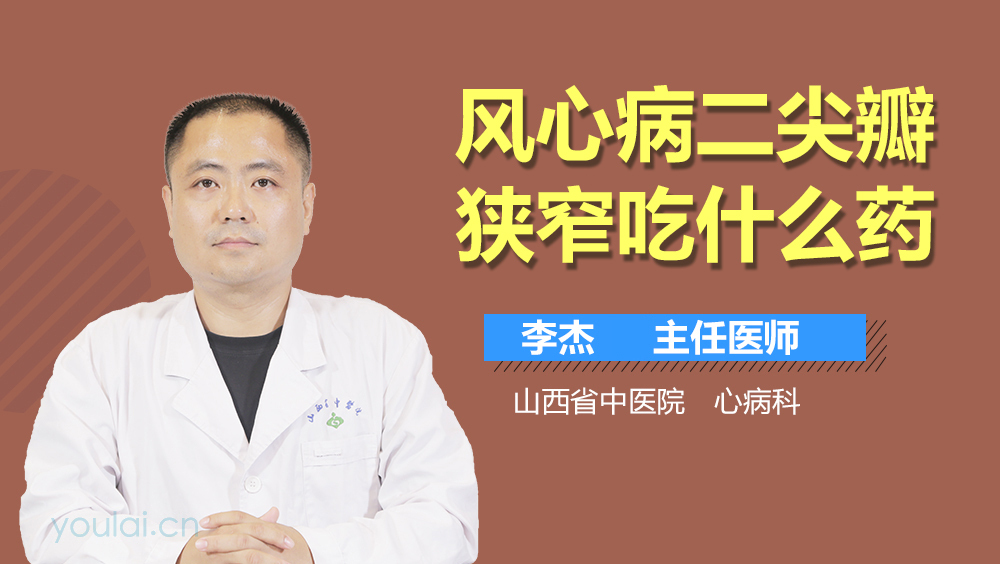 风心病二尖瓣狭窄吃什么药