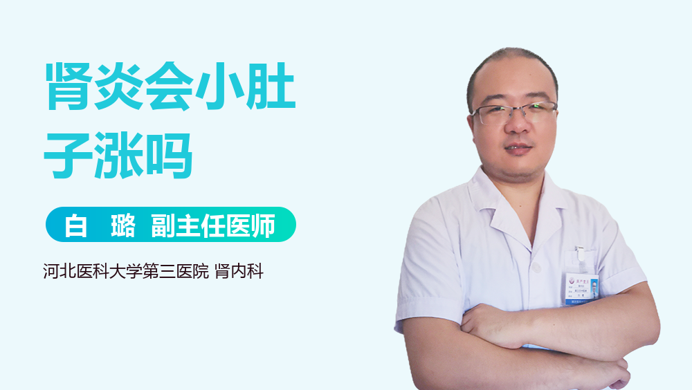 肾炎会小肚子涨吗