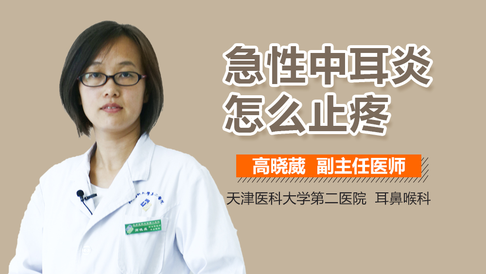 急性中耳炎怎么止疼