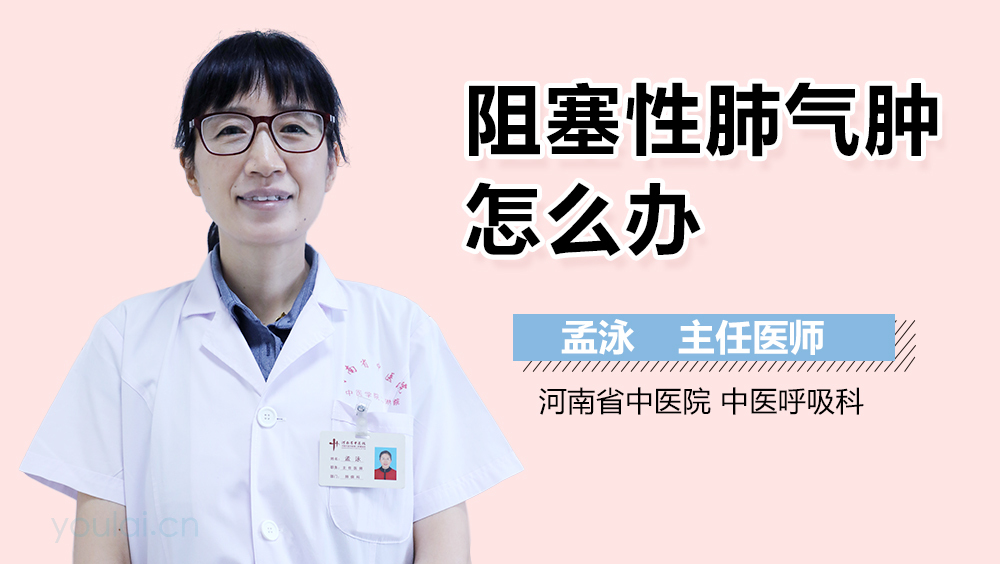 阻塞性肺气肿怎么办