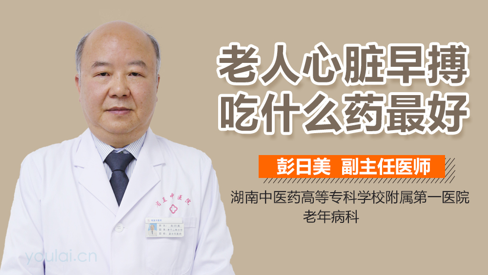 老人心脏早搏吃什么药最好