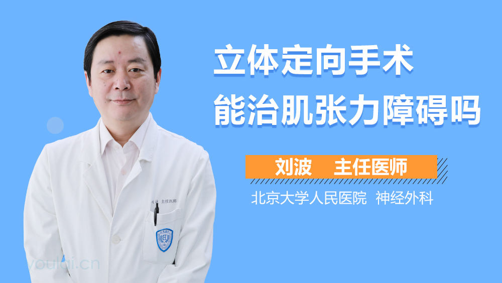 立体定向手术能治肌张力障碍吗