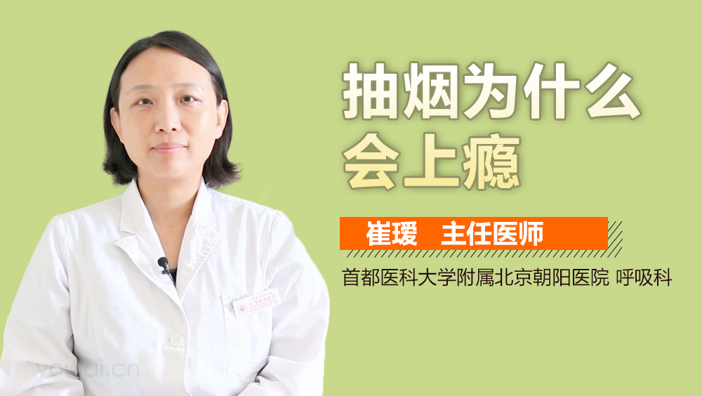 抽烟为什么会上瘾