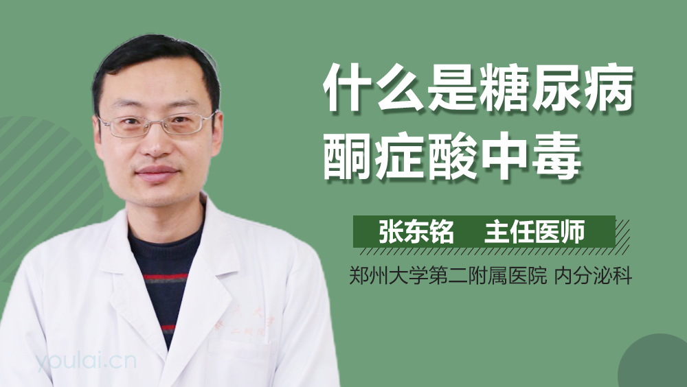 什么是糖尿病酮症酸中毒