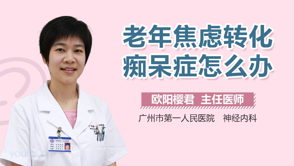 老年焦虑转化痴呆症怎么办
