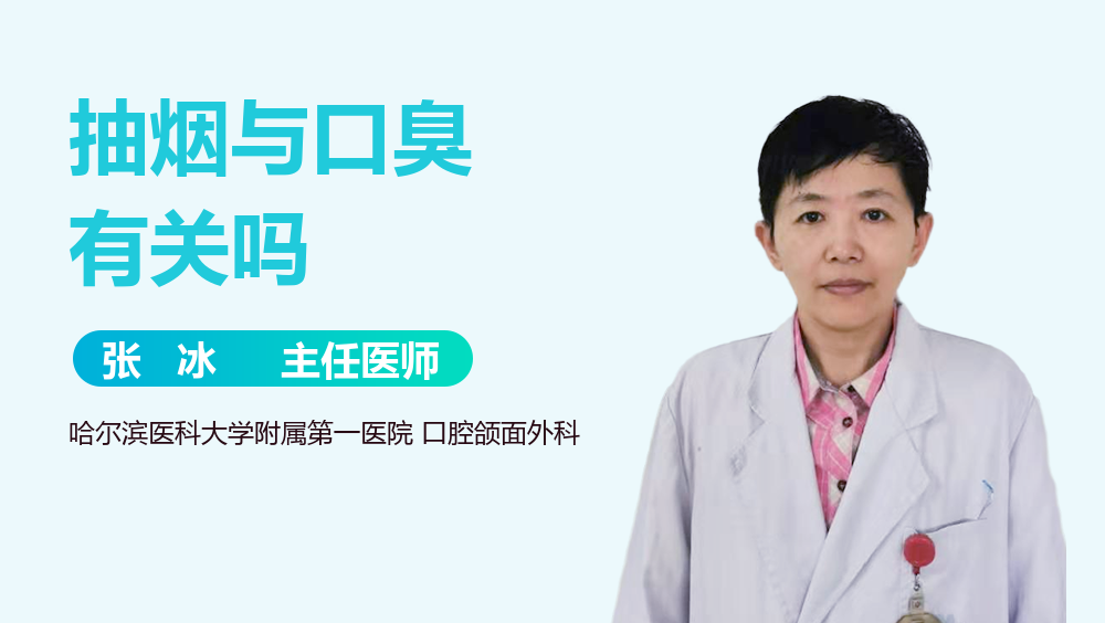 抽烟与口臭有关吗