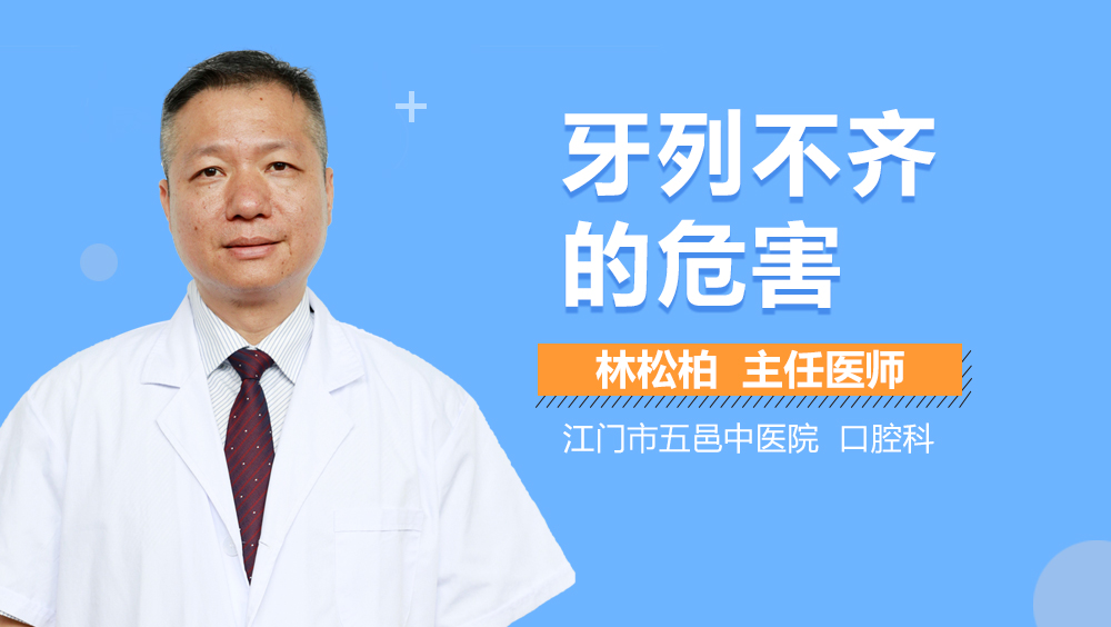 牙列不齐的危害