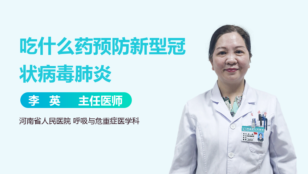 吃什么药预防新型冠状病毒肺炎