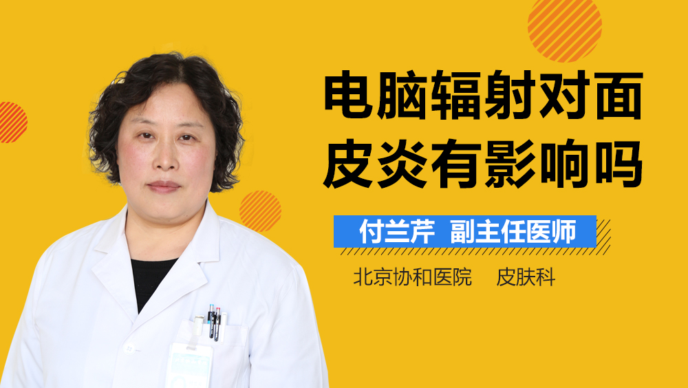 电脑辐射对面皮炎有影响吗