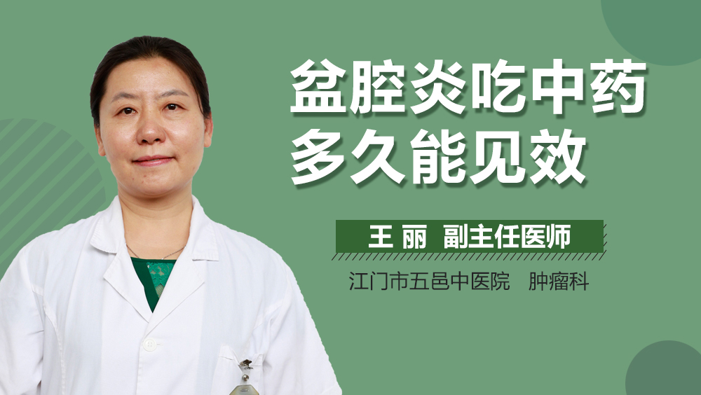 盆腔炎吃中药多久能见效