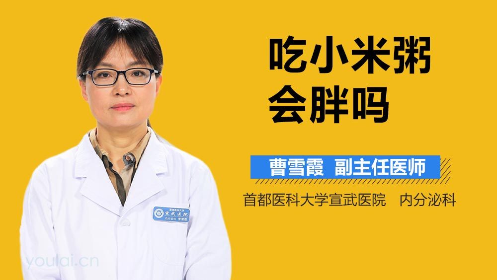 吃小米粥会胖吗