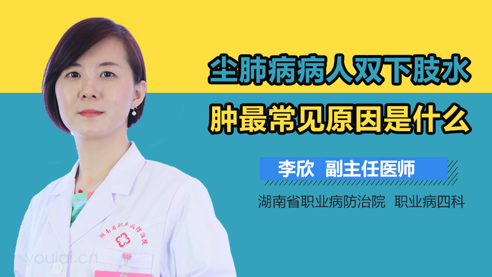 尘肺病病人双下肢水肿最常见原因是什么