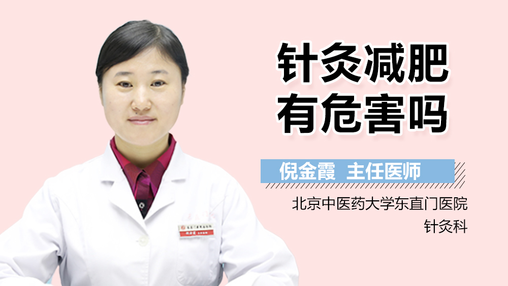 针灸减肥有危害吗