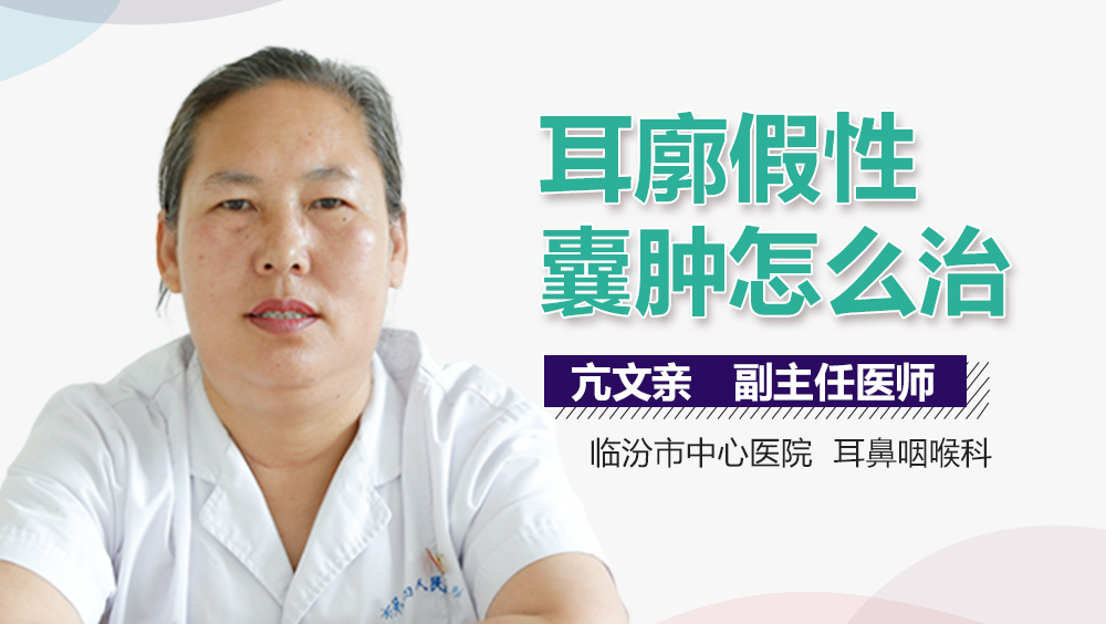 耳廓假性囊肿怎么治