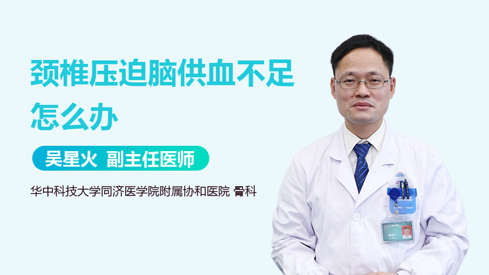 颈椎压迫脑供血不足怎么办