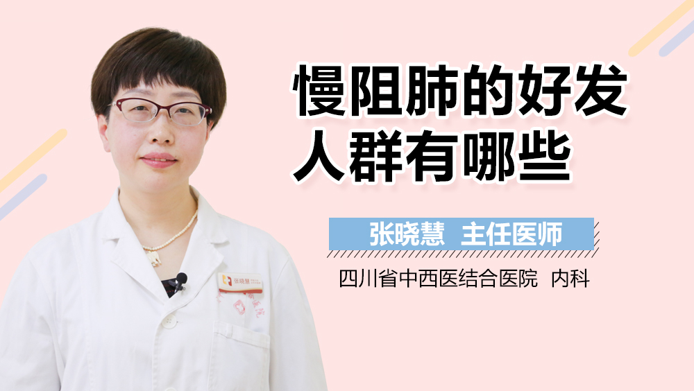 慢阻肺的好发人群有哪些