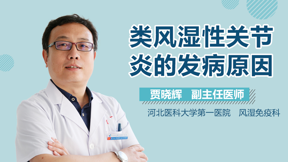 类风湿性关节炎的发病原因