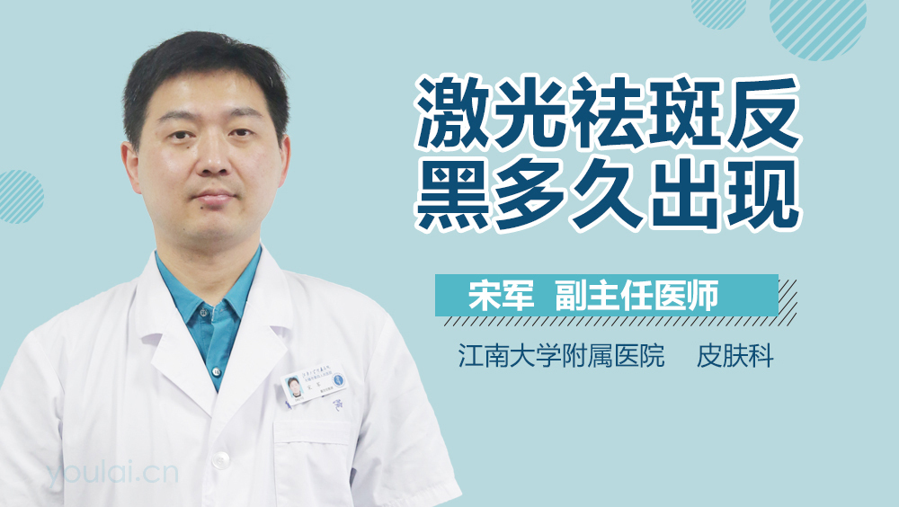 激光祛斑反黑多久出现