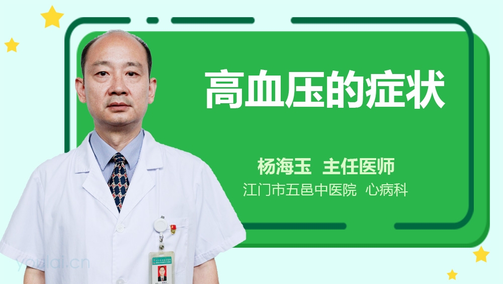 高血压的症状