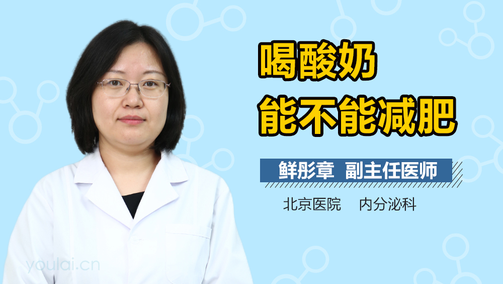 喝酸奶能不能减肥