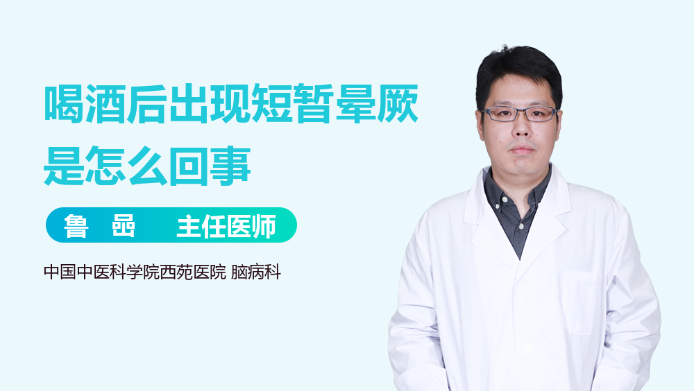 喝酒后出现短暂晕厥是怎么回事