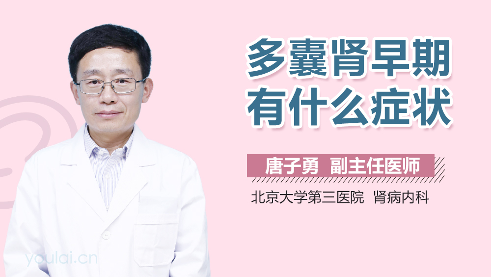 多囊肾早期有什么症状