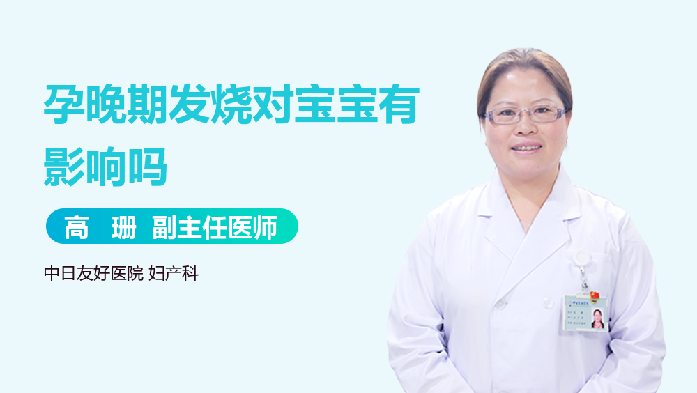 孕晚期发烧对宝宝有影响吗