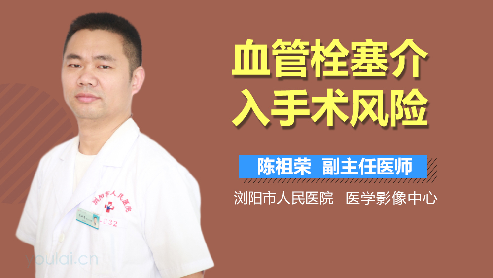 血管栓塞介入手术风险