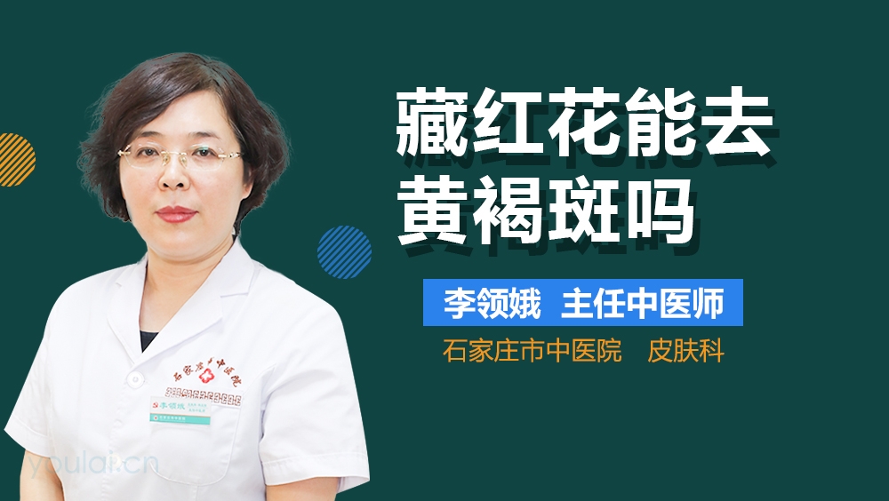 藏红花能去黄褐斑吗