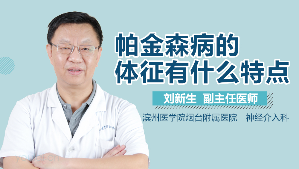 帕金森病的体征有什么特点