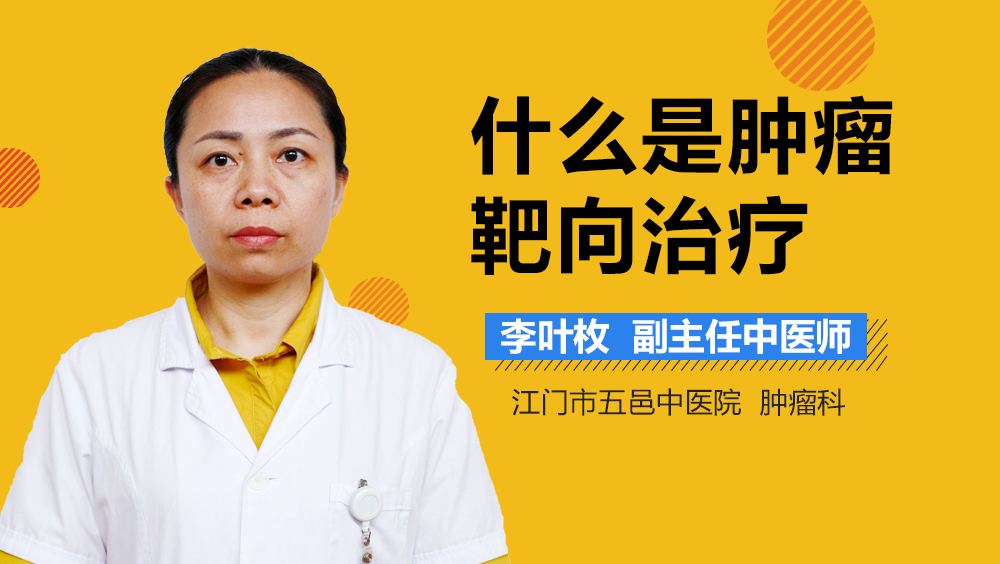 什么是肿瘤靶向治疗