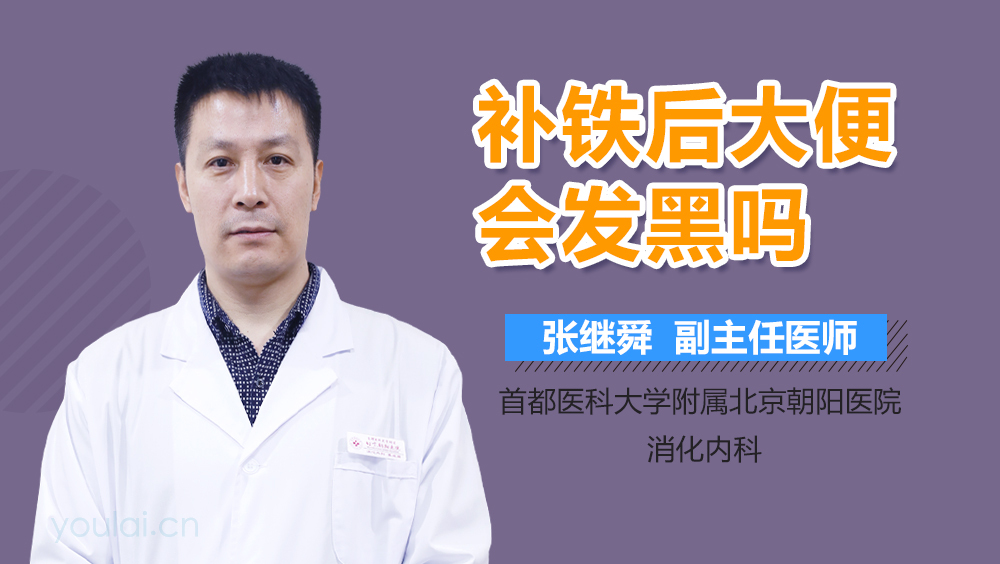 补铁后大便会发黑吗