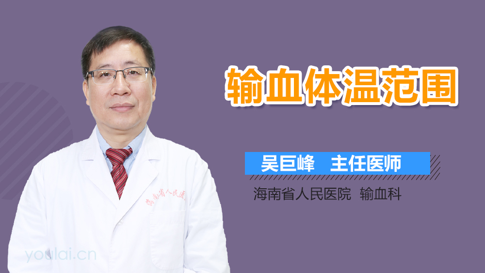 输血体温范围