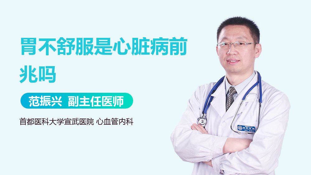 胃不舒服是心脏病前兆吗