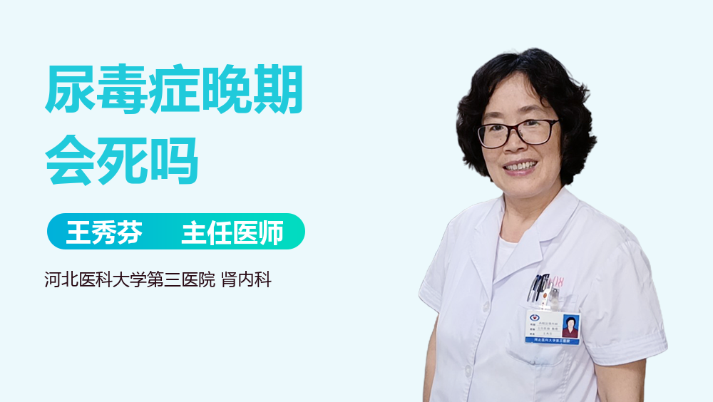 尿毒症晚期会死吗