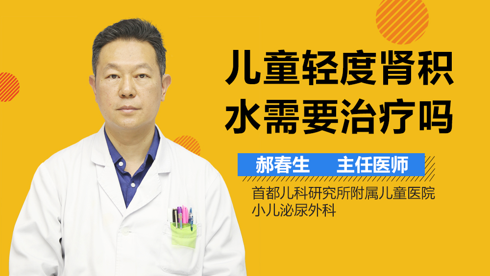 儿童轻度肾积水需要治疗吗