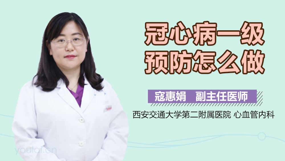 冠心病一级预防怎么做