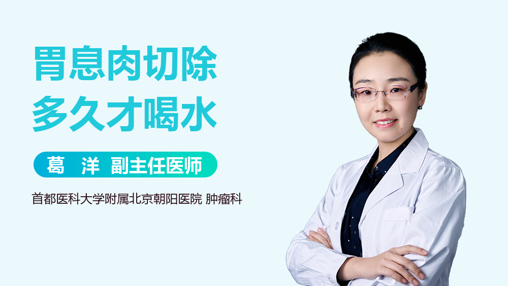 胃息肉切除多久才喝水