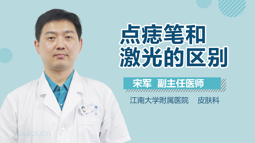 点痣笔和激光的区别