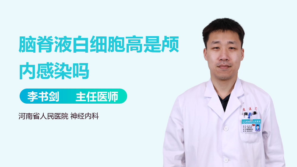 脑脊液白细胞高是颅内感染吗